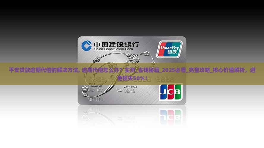 平安贷款逾期代偿的解决方法
