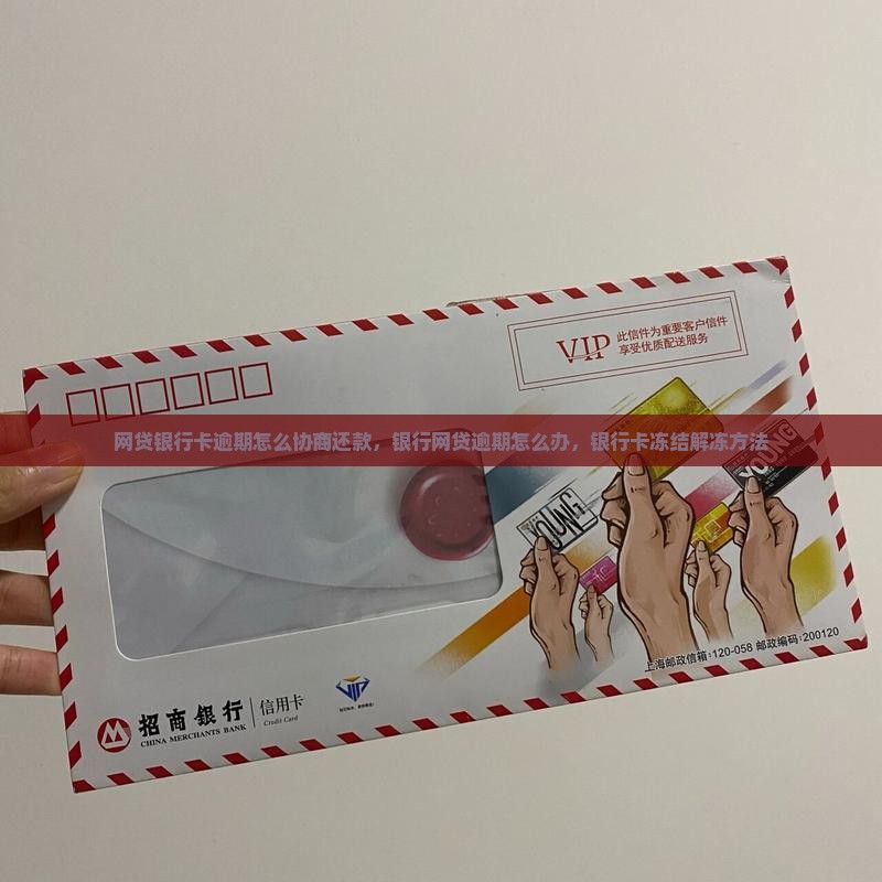 网贷银行卡逾期怎么协商