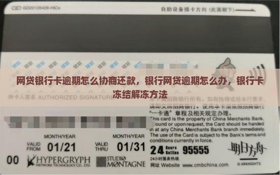 网贷银行卡逾期怎么协商