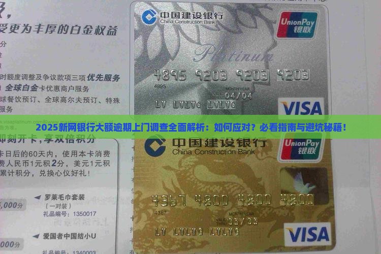 新网银行大额逾期上门调查