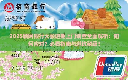 新网银行大额逾期上门调查
