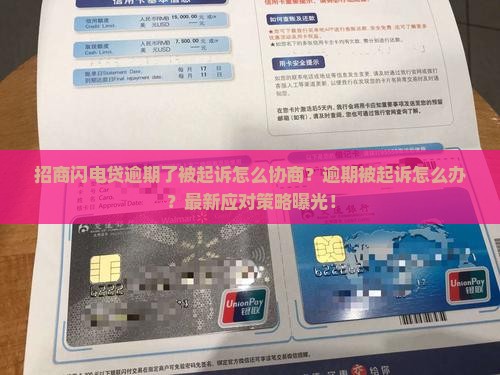 招商闪电贷逾期了被起诉怎么协商相关问题解答
