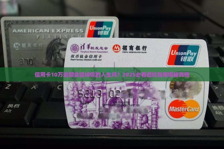 信用卡10万全面逾期后果严重吗