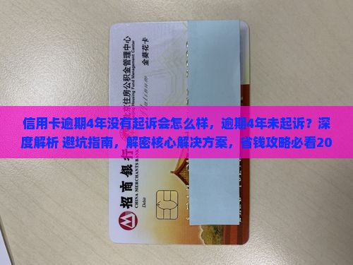 信用卡逾期4年没有起诉会怎么样