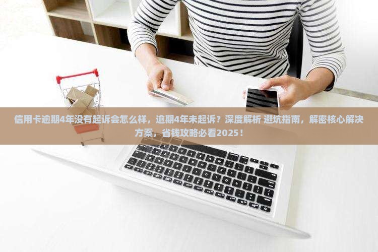 信用卡逾期4年没有起诉会怎么样