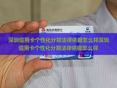 深圳信用卡个性化分期法律依据怎么样