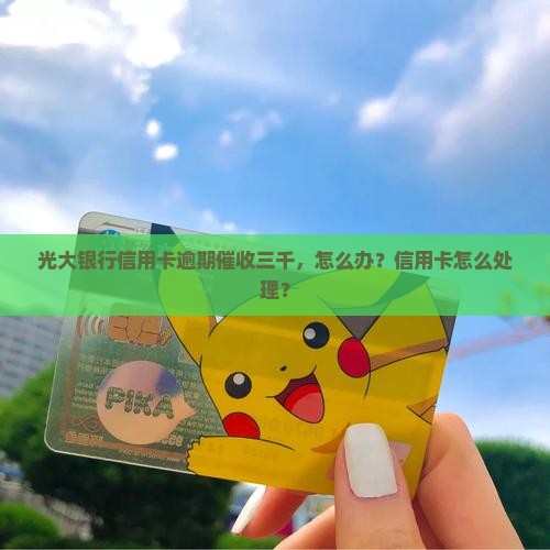 光大信用卡催收三千