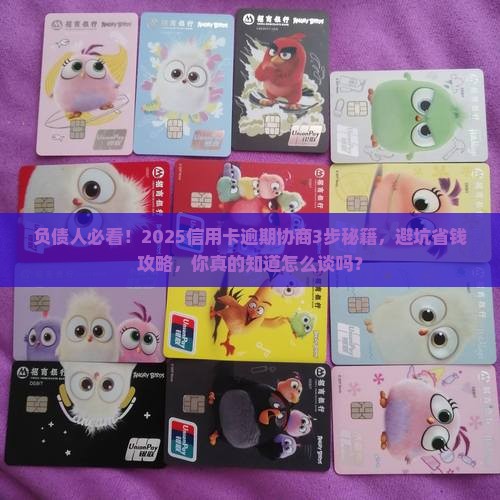信用卡逾期负债协商流程详解