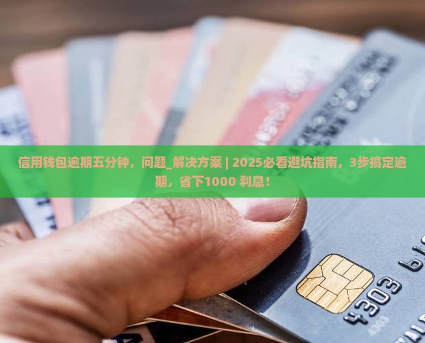 信用钱包逾期五分钟该怎么处理