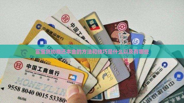 富宝贷协商还本金的方法和技巧