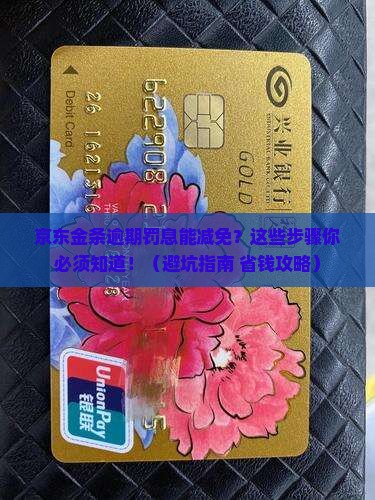 京东金条逾期罚息减免申请步骤及要求