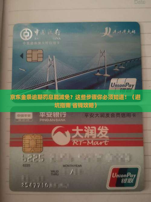 京东金条逾期罚息减免申请步骤及要求