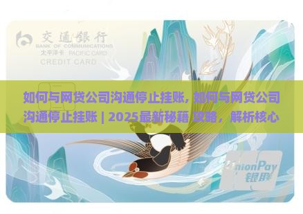 如何与网贷公司沟通停止挂账