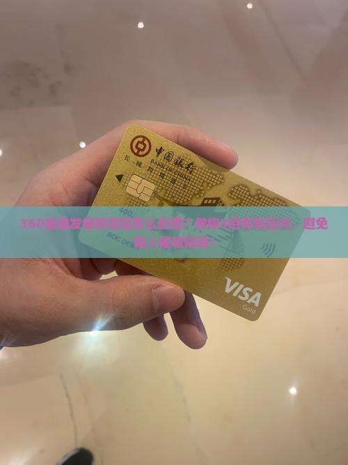 360金融发催收短信怎么处理