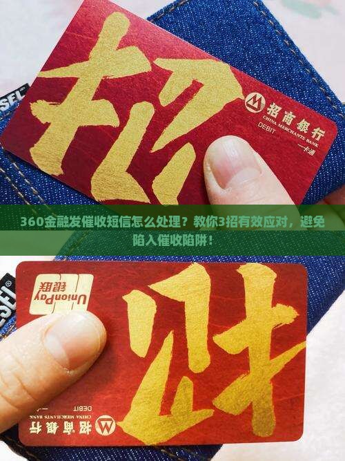 360金融发催收短信怎么处理