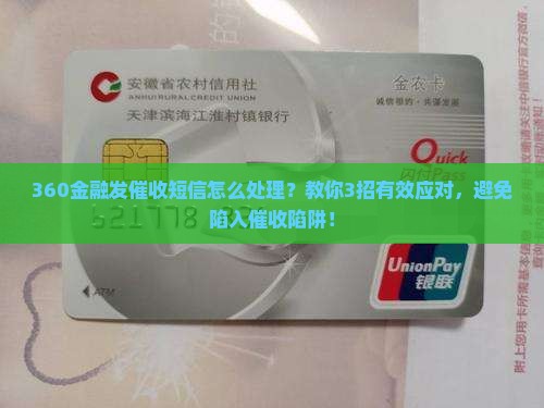 360金融发催收短信怎么处理