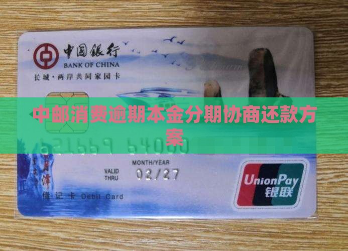 中邮消费逾期了怎么本金分期