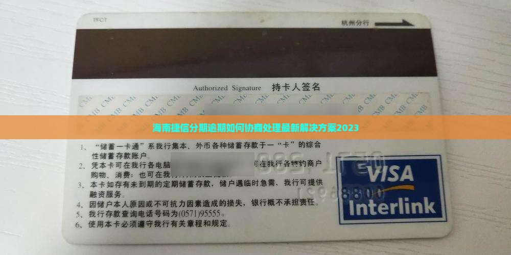 海南捷信分期逾期如何协商处理