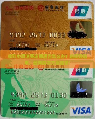 收到中原消费逾期通告该如何处理