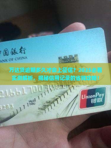 万达贷逾期多久会影响信用记录吗