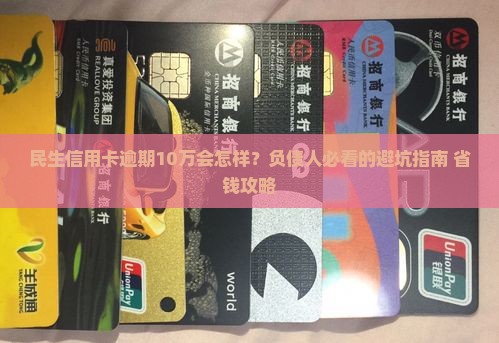 民生信用卡逾期10万会怎样