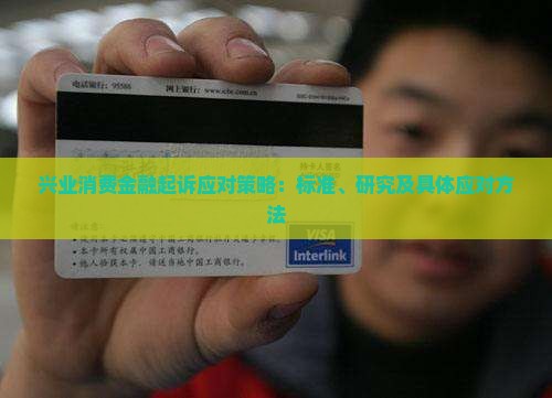 兴业消费金融起诉应对策略