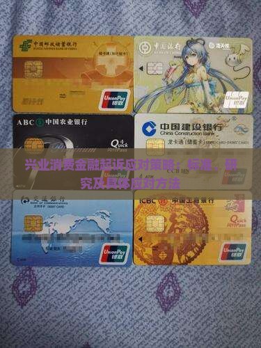 兴业消费金融起诉应对策略