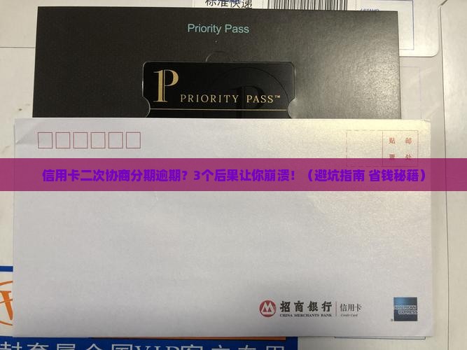 信用卡二次协商分期逾期后果及解决办法