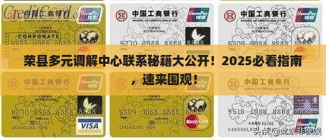 荣县多元调解中心怎么联系