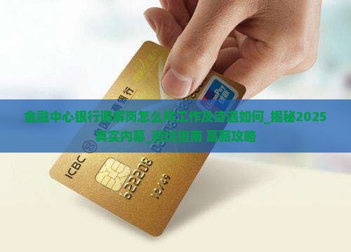 金融中心银行调解岗怎么样工作及待遇如何