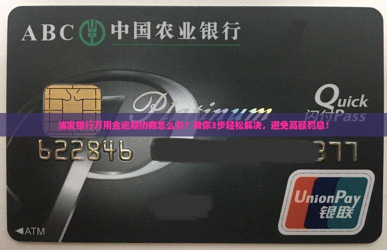 浦发银行万用金逾期协商怎么办