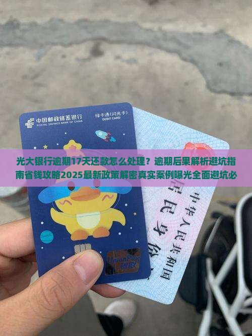 光大银行逾期17天还款