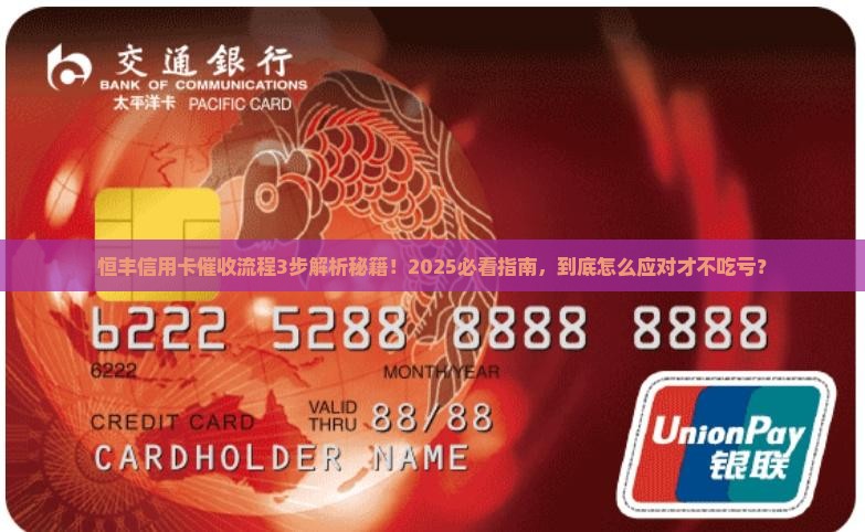 恒丰信用卡委外催收流程详解