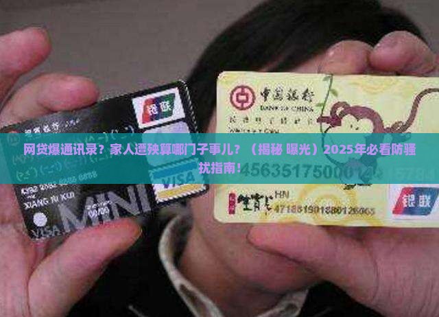 网贷骚扰家人犯法吗