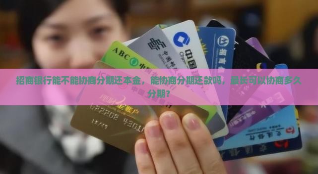招商银行能不能协商分期还本金