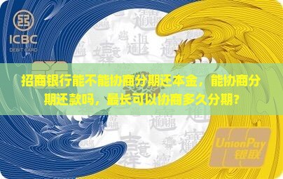 招商银行能不能协商分期还本金