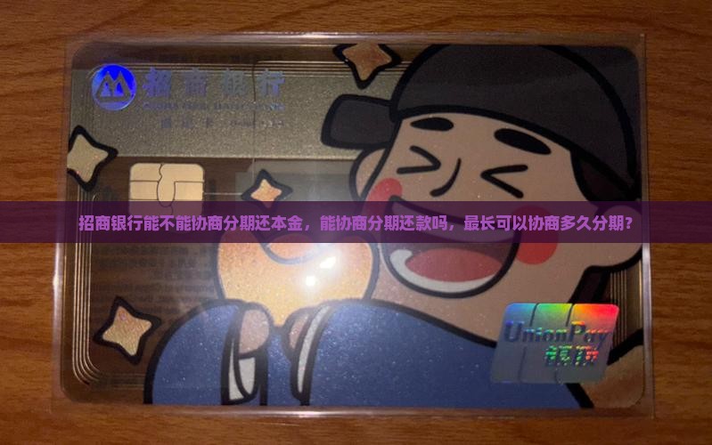 招商银行能不能协商分期还本金