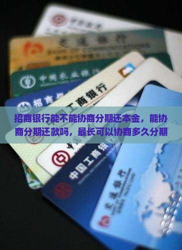 招商银行能不能协商分期还本金