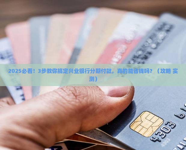 兴业银行分期付款条件及办理流程详解