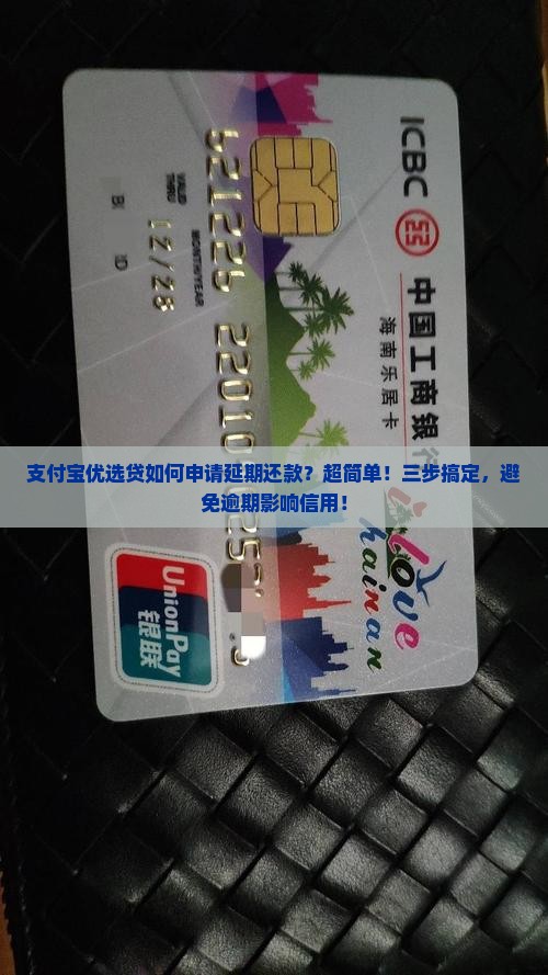 支付宝优选贷如何申请延期还款