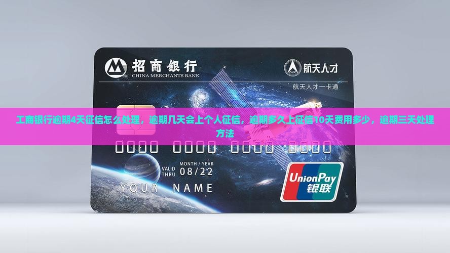 工商银行逾期4天征信怎么处理