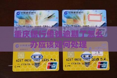 重庆银行借钱逾期了怎么办应该如何处理