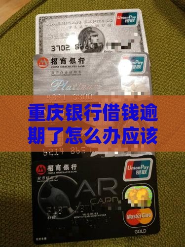 重庆银行借钱逾期了怎么办应该如何处理