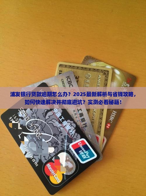 跟浦发银行贷款逾期怎么办快速解决方法 跟浦发银行贷款逾期怎么办快速解决方法