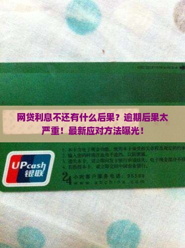 网贷利息不还有什么后果及解决方法