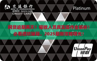 网贷逾期两天催收人会采取何种行动 网贷逾期两天催收人会采取何种行动