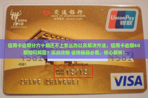信用卡逾期分六十期还不上怎么办以及解决方法