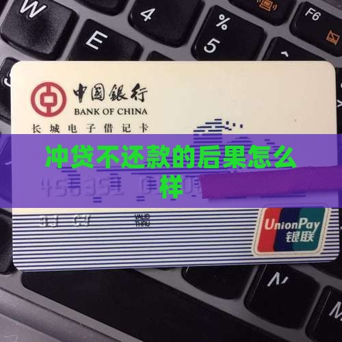 冲贷不还款的后果怎么样 冲贷不还款的后果怎么样