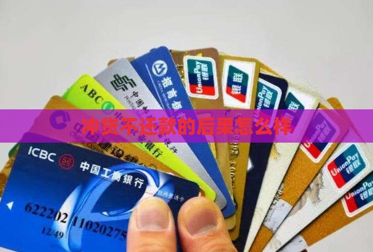 冲贷不还款的后果怎么样 冲贷不还款的后果怎么样