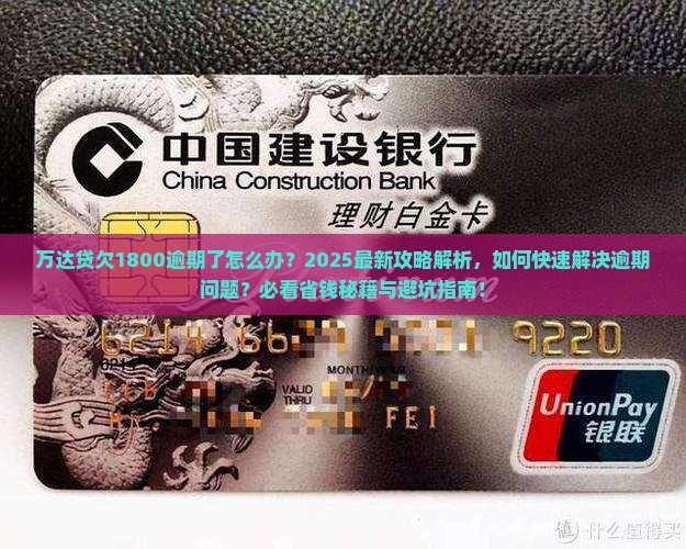 万达贷欠1800逾期了怎么办